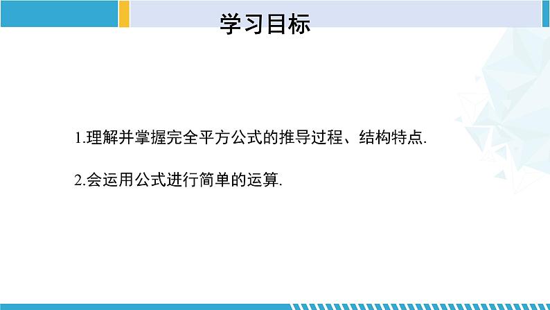 北师大版七年级数学下册同步精品课堂 1.6.1 完全平方公式(第1课时)(课件)第2页