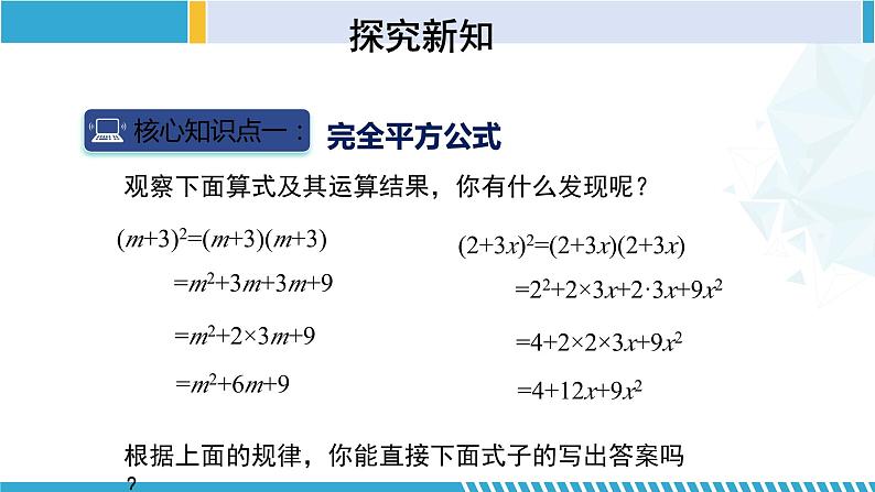 北师大版七年级数学下册同步精品课堂 1.6.1 完全平方公式(第1课时)(课件)第6页