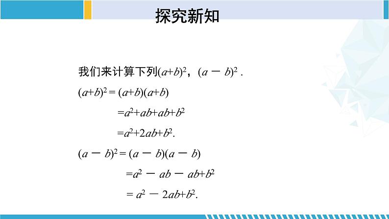 北师大版七年级数学下册同步精品课堂 1.6.1 完全平方公式(第1课时)(课件)第8页