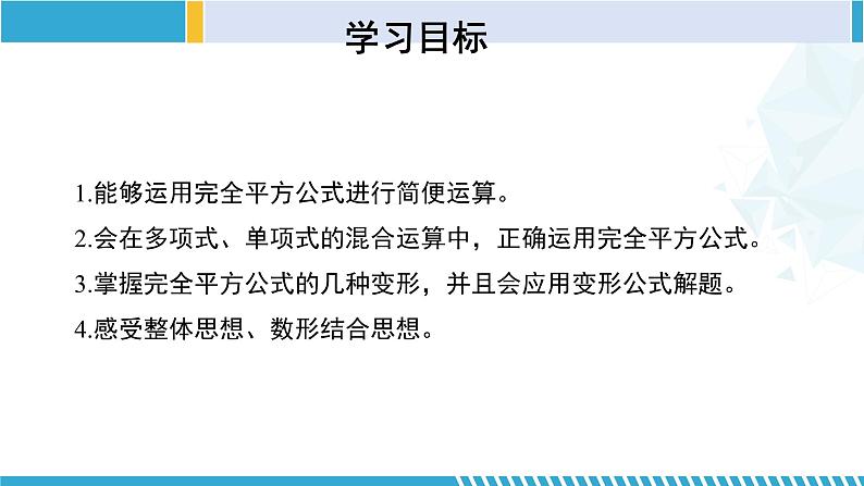北师大版七年级数学下册同步精品课堂 1.6.2 完全平方公式(第2课时)(课件)第2页