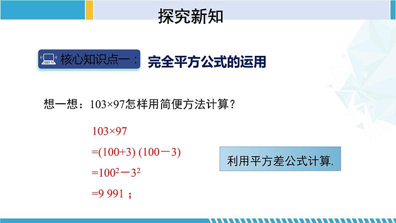 北师大版七年级数学下册同步精品课堂 1.6.2 完全平方公式(第2课时)(课件)第5页