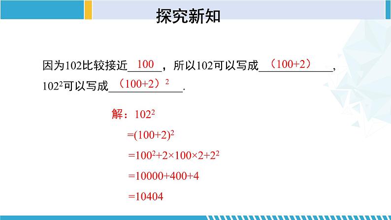 北师大版七年级数学下册同步精品课堂 1.6.2 完全平方公式(第2课时)(课件)第7页