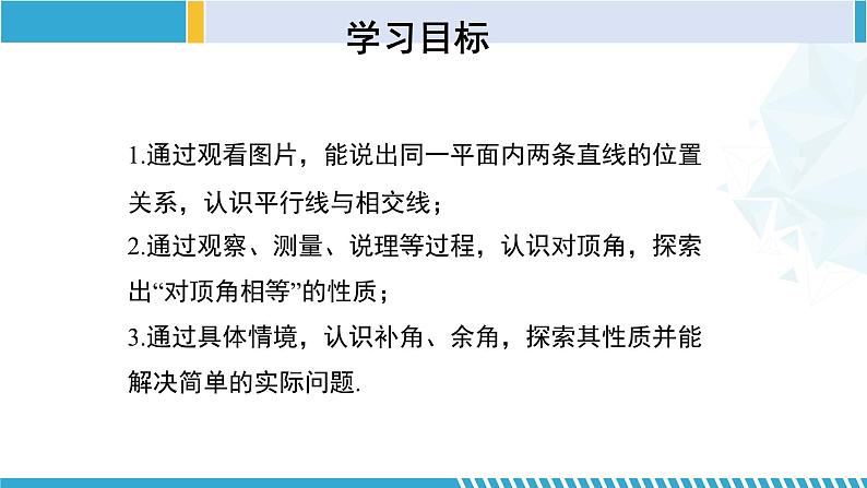 北师大版七年级数学下册同步精品课堂 2.1.1 两条直线的位置关系(第1课时)(课件)02