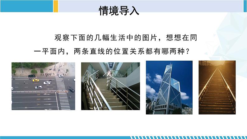 北师大版七年级数学下册同步精品课堂 2.1.1 两条直线的位置关系(第1课时)(课件)03
