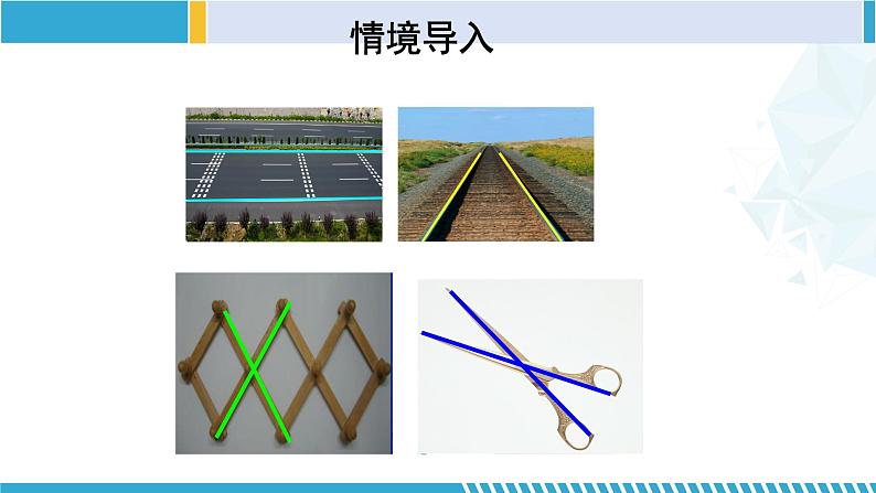 北师大版七年级数学下册同步精品课堂 2.1.1 两条直线的位置关系(第1课时)(课件)04