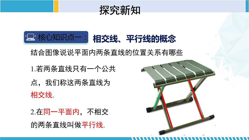 北师大版七年级数学下册同步精品课堂 2.1.1 两条直线的位置关系(第1课时)(课件)05