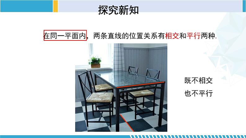 北师大版七年级数学下册同步精品课堂 2.1.1 两条直线的位置关系(第1课时)(课件)07
