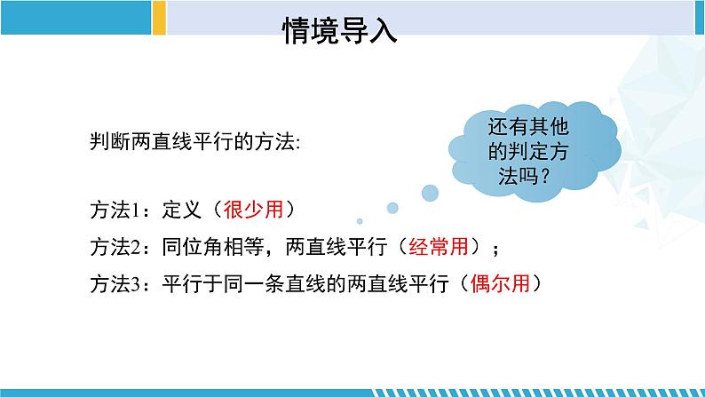 北师大版七年级数学下册同步精品课堂 2.2.2 探索直线平行的条件(第2课时)(课件)03
