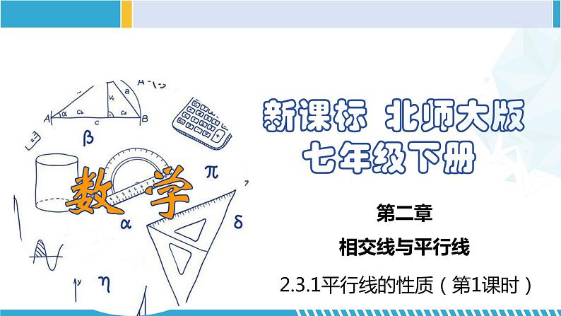 北师大版七年级数学下册同步精品课堂 2.3.1 平行线的性质(第1课时)(课件)01