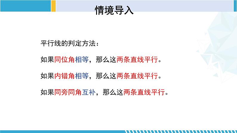 北师大版七年级数学下册同步精品课堂 2.3.1 平行线的性质(第1课时)(课件)03