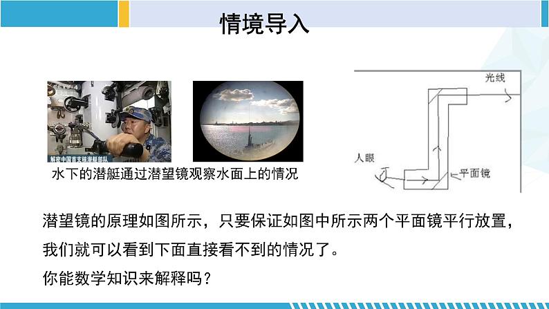 北师大版七年级数学下册同步精品课堂 2.3.1 平行线的性质(第1课时)(课件)04