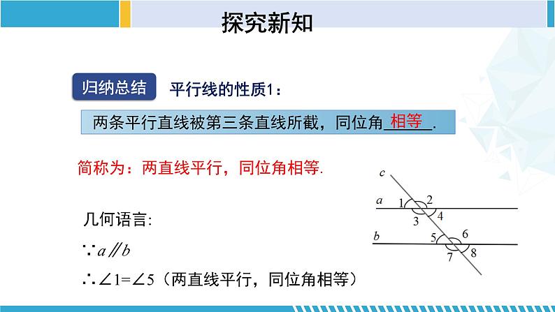 北师大版七年级数学下册同步精品课堂 2.3.1 平行线的性质(第1课时)(课件)07