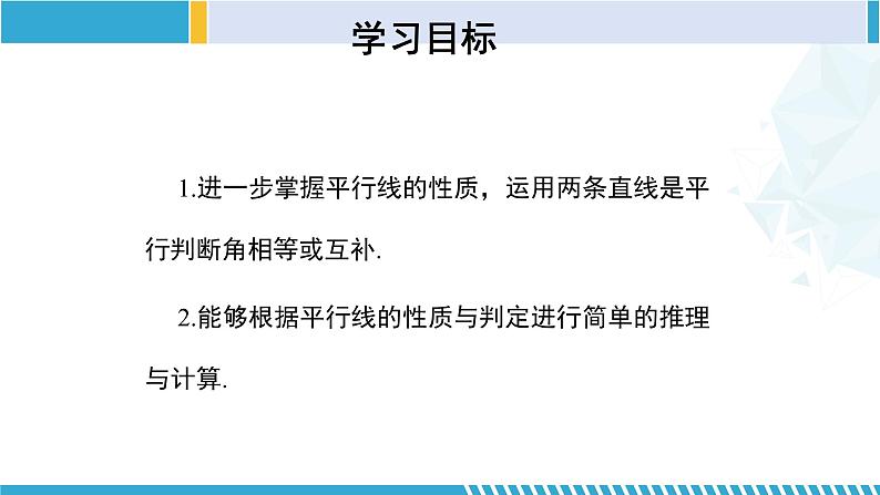 北师大版七年级数学下册同步精品课堂 2.3.2 平行线的性质(第2课时)(课件)02