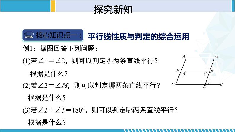 北师大版七年级数学下册同步精品课堂 2.3.2 平行线的性质(第2课时)(课件)06