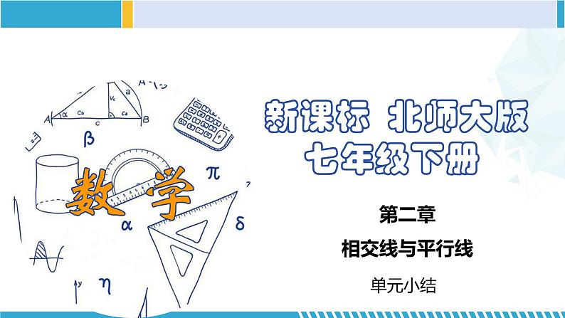北师大版七年级数学下册同步精品课堂 第二章 相交线与平行线(单元小结)(课件)第1页
