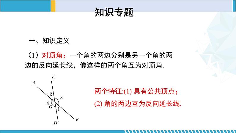 北师大版七年级数学下册同步精品课堂 第二章 相交线与平行线(单元小结)(课件)第3页