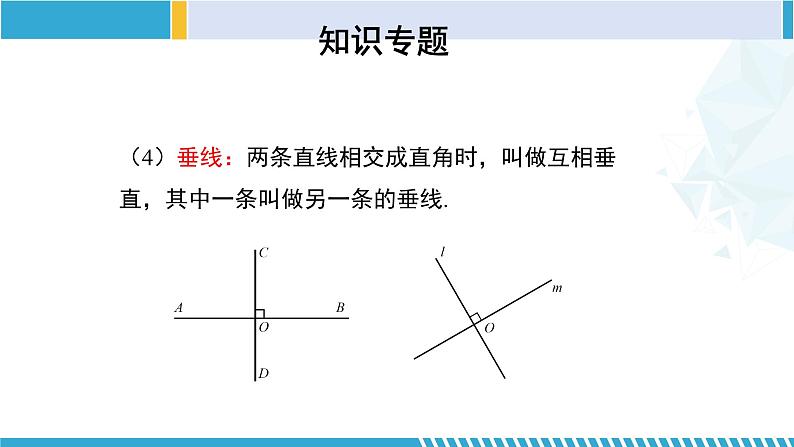 北师大版七年级数学下册同步精品课堂 第二章 相交线与平行线(单元小结)(课件)第5页