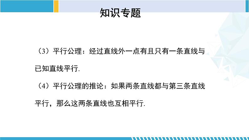 北师大版七年级数学下册同步精品课堂 第二章 相交线与平行线(单元小结)(课件)第8页