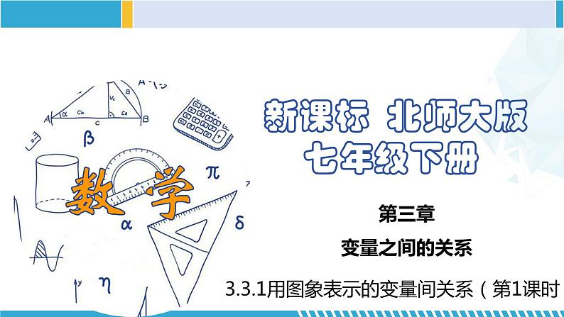 北师大版七年级数学下册同步精品课堂 3.3.1 用图象表示的变量间关系(第1课时)(课件)第1页
