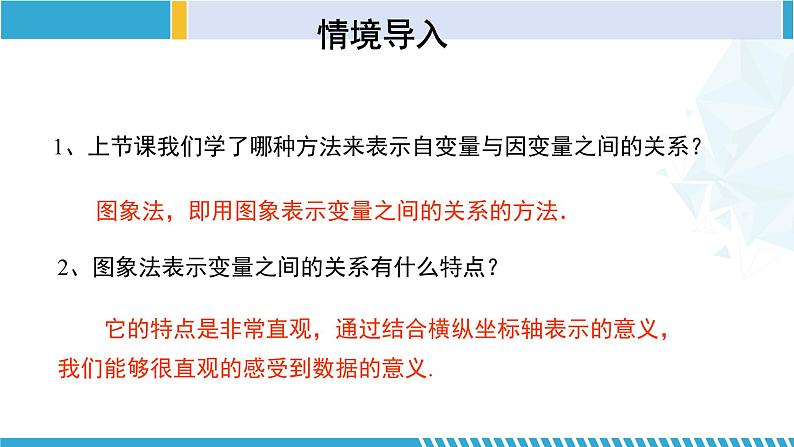 北师大版七年级数学下册同步精品课堂 3.3.2 用图象表示的变量间关系(第2课时)(课件)第3页