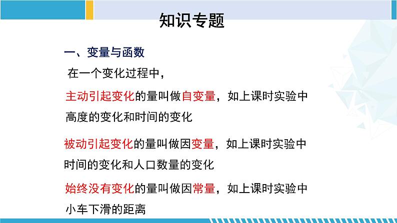 北师大版七年级数学下册同步精品课堂 第三章 变量之间的关系(单元小结)(课件)03