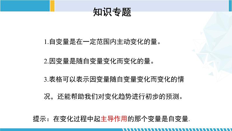 北师大版七年级数学下册同步精品课堂 第三章 变量之间的关系(单元小结)(课件)04