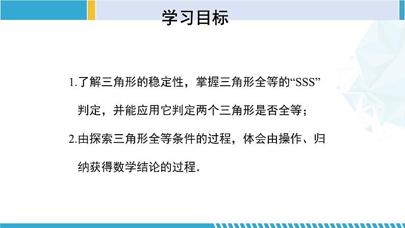 北师大版七年级数学下册同步精品课堂 4.3.1 探索三角形全等的条件(第1课时)(课件)第2页