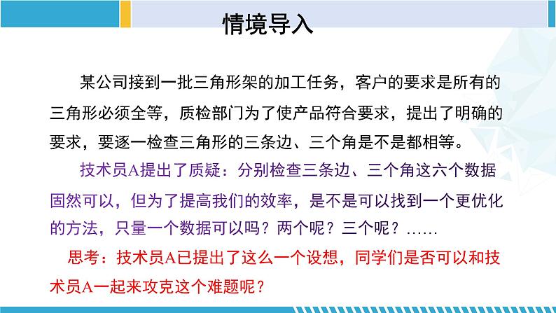 北师大版七年级数学下册同步精品课堂 4.3.1 探索三角形全等的条件(第1课时)(课件)第4页