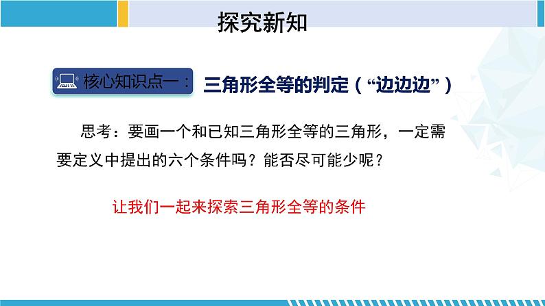 北师大版七年级数学下册同步精品课堂 4.3.1 探索三角形全等的条件(第1课时)(课件)第5页