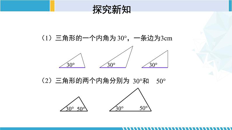 北师大版七年级数学下册同步精品课堂 4.3.1 探索三角形全等的条件(第1课时)(课件)第8页