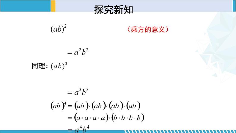 北师大版七年级数学下册同步精品课堂 1.2.2 幂的乘方与积的乘方(第2课时)(课件)第7页