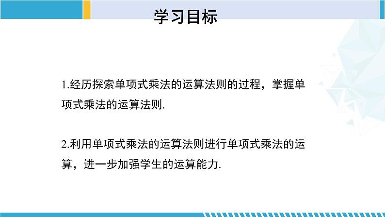 北师大版七年级数学下册同步精品课堂 1.4.1 整式的乘法(第1课时)(课件)第2页
