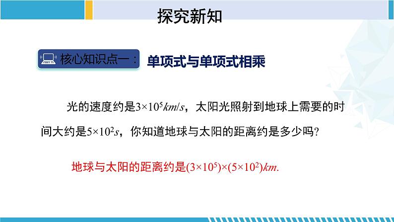 北师大版七年级数学下册同步精品课堂 1.4.1 整式的乘法(第1课时)(课件)第6页