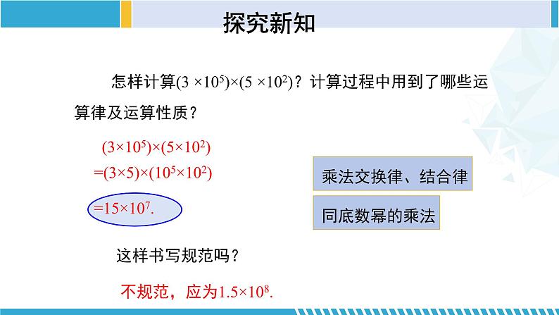 北师大版七年级数学下册同步精品课堂 1.4.1 整式的乘法(第1课时)(课件)第7页