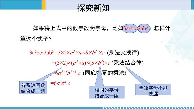 北师大版七年级数学下册同步精品课堂 1.4.1 整式的乘法(第1课时)(课件)第8页