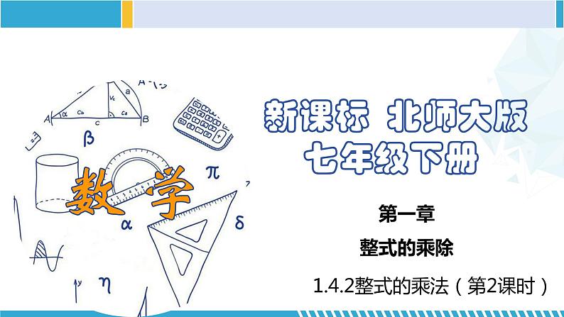 北师大版七年级数学下册同步精品课堂 1.4.2 整式的乘法(第2课时)(课件)第1页