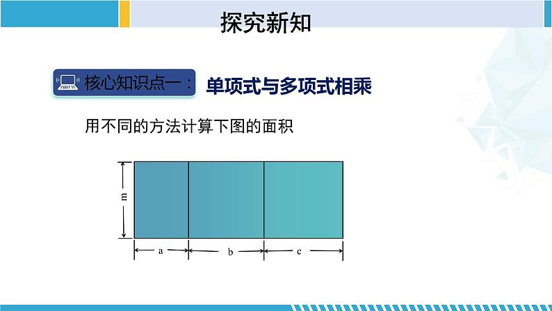 北师大版七年级数学下册同步精品课堂 1.4.2 整式的乘法(第2课时)(课件)第5页