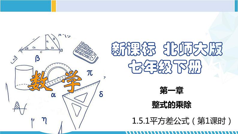 北师大版七年级数学下册同步精品课堂 1.5.1 平方差公式(第1课时)(课件)01