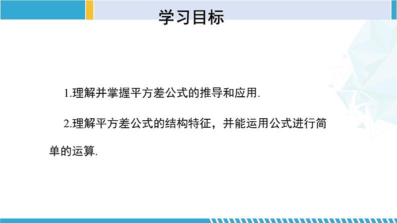 北师大版七年级数学下册同步精品课堂 1.5.1 平方差公式(第1课时)(课件)02