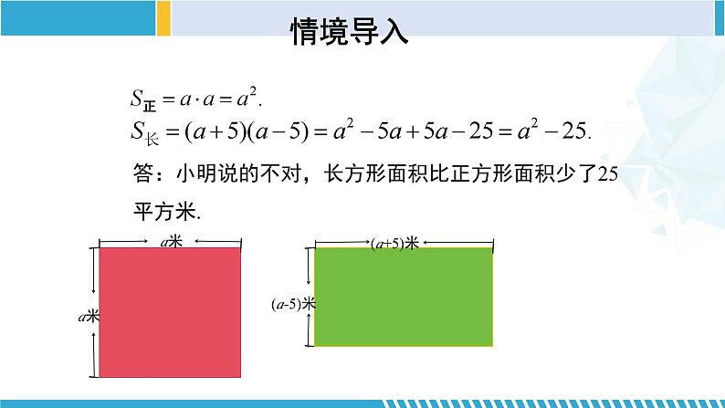 北师大版七年级数学下册同步精品课堂 1.5.1 平方差公式(第1课时)(课件)05