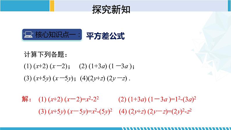 北师大版七年级数学下册同步精品课堂 1.5.1 平方差公式(第1课时)(课件)06
