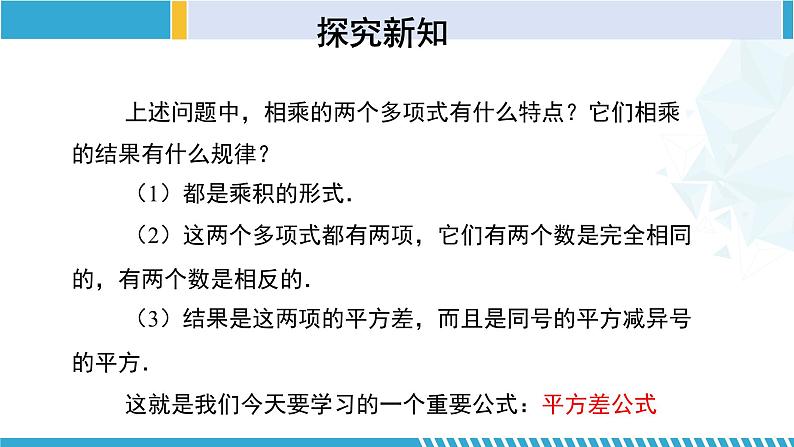 北师大版七年级数学下册同步精品课堂 1.5.1 平方差公式(第1课时)(课件)07
