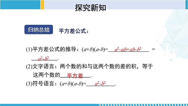 北师大版七年级数学下册同步精品课堂 1.5.1 平方差公式(第1课时)(课件)08