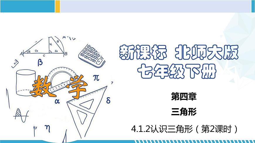北師大版七年級(jí)數(shù)學(xué)下冊(cè)同步精品課堂 4.1.2 認(rèn)識(shí)三角形(第2課時(shí))(課件)第1頁(yè)