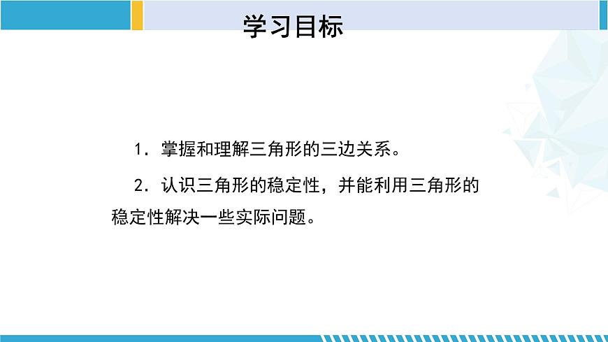 北師大版七年級(jí)數(shù)學(xué)下冊(cè)同步精品課堂 4.1.2 認(rèn)識(shí)三角形(第2課時(shí))(課件)第2頁(yè)
