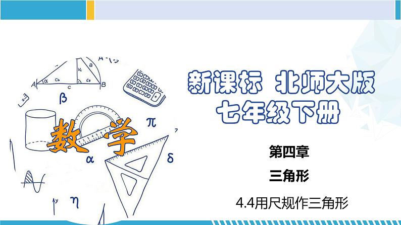 北师大版七年级数学下册同步精品课堂 4.4 用尺规作三角形(课件)第1页