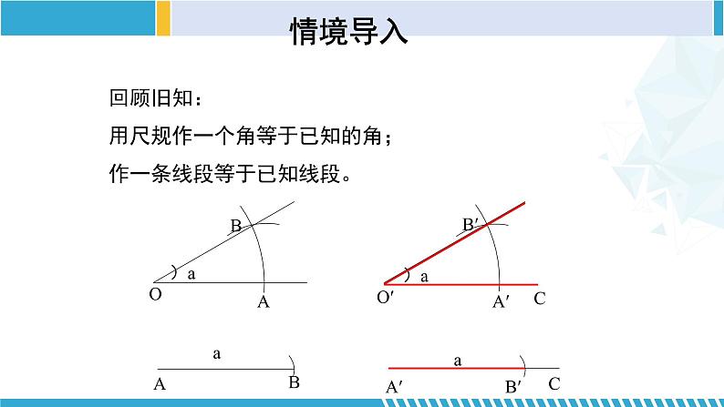 北师大版七年级数学下册同步精品课堂 4.4 用尺规作三角形(课件)第4页