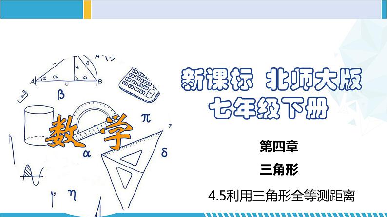 北师大版七年级数学下册同步精品课堂 4.5 利用三角形全等测距离(课件)第1页