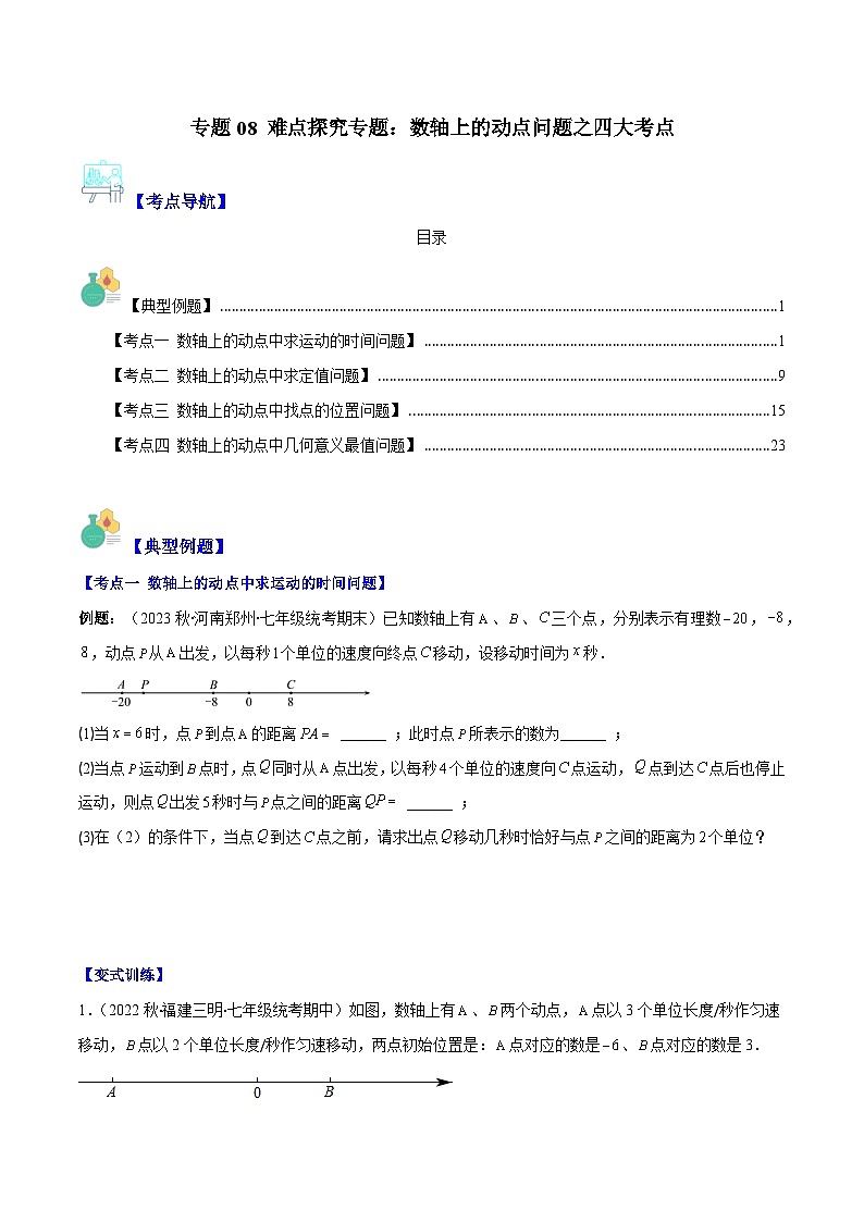 专题08 难点探究专题:数轴上的动点问题之四大考点-七年级数学上册重难点专题提优训练(人教版)01