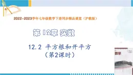 沪教版七年级数学下册同步精品课堂 12.2 平方根和开平方（第2课时）（教学课件）